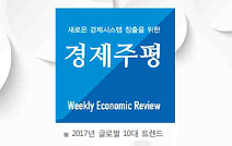 [산업/경제] 2017 글로벌 10대 트렌드