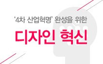 ‘4차 산업혁명’ 완성을 위한 디자인 혁신