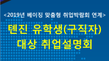 중국 톈진 한국 유학생 대상 취업 설명회 참관기