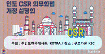 세계최초 인도 CSR 의무화법 시행, 우리 기업 해법은?