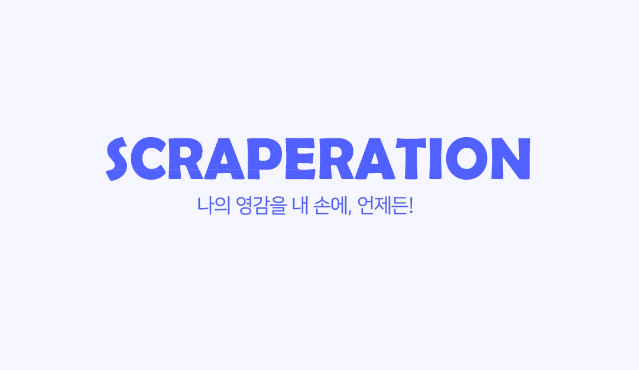Scrapiration 스크래피레이션(2022년 CMF 식별데이터 활용 서비스 기획 공모전 장려상 수상작)