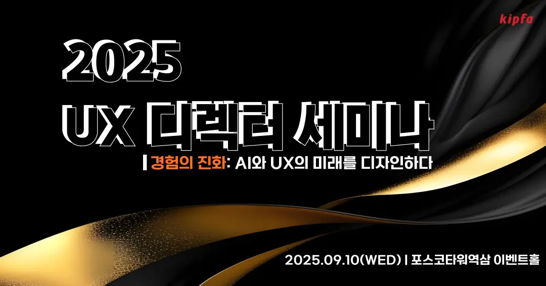 한국인터넷전문가협회, 2025 UX 디렉터 세미나 개최… AI 시대 UX 흐름 조망한다