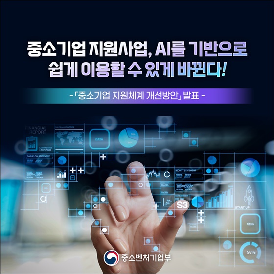 수요자 중심·AI 기반 '중소기업 지원체계 개선방안' 발표