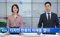 [SBS] 생활경제 : 디자인 한류의 미래를 열다!