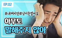 [권리보호tv] 웹드라마 2화. 아무도 말해주지 않아