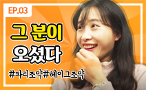 [권리보호tv] 웹드라마 3화. 그분이 오셨다.