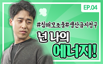 [권리보호tv] 웹드라마 4화. 넌 나의 에너지!
