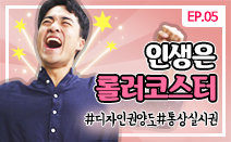 [권리보호tv] 웹드라마 5화. 인생은 롤러코스터