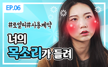 [권리보호tv] 웹드라마 6화. 너의 목소리가 들려