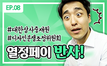 [권리보호tv] 웹드라마 8화. 열정페이 반사!