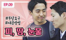 [권리보호tv] 웹드라마 9화. 피, 땀, 눈물