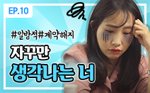 [권리보호tv] 웹드라마 10화. 자꾸만 생각나는 너