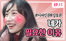 [권리보호tv] 웹드라마 11화. 네가 필요한 이유