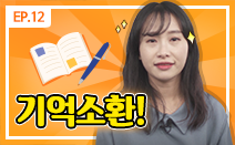 [권리보호tv] 웹드라마 12화. 기억소환