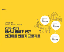 [양산시 위탁사업] 양산시 범어초 인근 안전마을 만들기 프로젝트