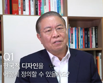 디자인, 디자이너에게 묻습니다 - 동서대학교 권영걸 석좌교수