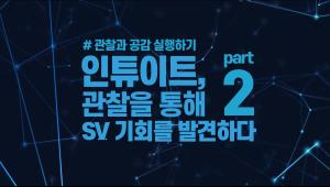 1-5. 관찰과 공감 실행하기② (디자인씽킹으로 배우는 ESG경영, 사회적 가치 비즈니스모델 디자인씽킹 과정)
