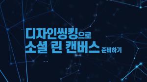 3-2. 디자인씽킹으로 소셜 린캔버스 준비하기 (디자인씽킹으로 배우는 ESG경영, 사회적 가치 비즈니스모델 디자인씽킹 과정)