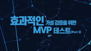 3-4. SV-BM 가설검증 방법과 MVP 테스트② (디자인씽킹으로 배우는 ESG경영, 사회적 가치 비즈니스모델 디자인씽킹 과정)