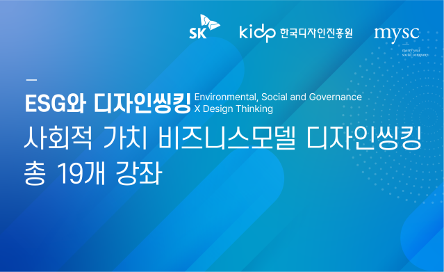 디자인씽킹으로 배우는 ESG경영, 사회적 가치 비즈니스모델 디자인씽킹(영상)