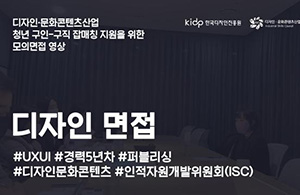 디자인·문화콘텐츠산업 청년 구인-구직 잡매칭 지원을 위한 모의면접