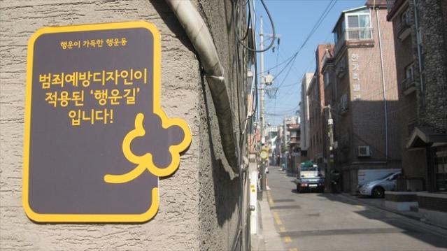 [생활을 바꾸는 디자인 08편] 범죄 예방 디자인