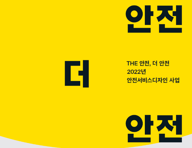 산업단지를 안전하게. THE 안전, 더 안전 - 한국디자인진흥원, 2022