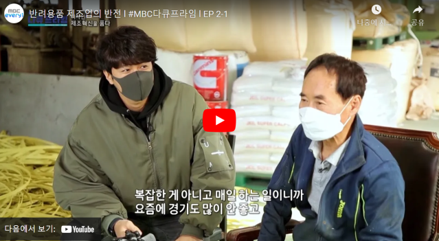 MBC 다큐프라임 - 디자인, 제조혁신을 품다  [2-1회] 반려용품 제조업의 반전