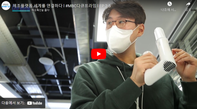 MBC 다큐프라임 - 디자인, 제조혁신을 품다 [2-5회] 제조플랫폼 세계를 연결하다