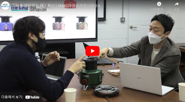 MBC 다큐프라임 - 디자인, 제조혁신을 품다 [2-6회] 미래를 준비하는 제조혁신