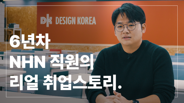 6년차 NHN디자이너가 전하는 리얼 취업스토리