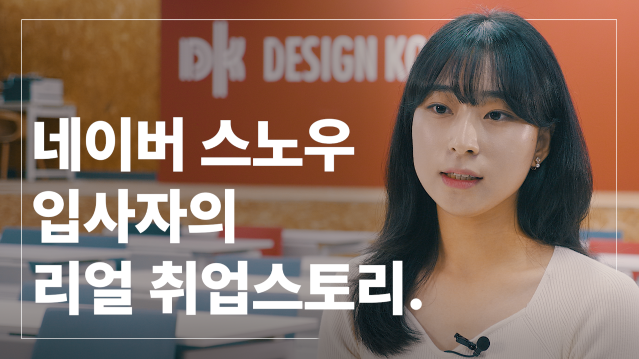 네이버 스노우 디자이너의 리얼 취업스토리