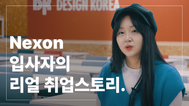 넥슨 디자이너의 리얼 취업스토리