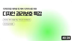 디자인 법률, 왜 알아야 할까요?