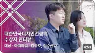 제58회 대한민국디자인전람회 수상자 인터뷰 [김윤호, 김수산나]