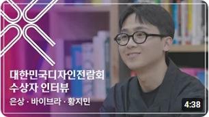 제58회 대한민국디자인전람회 수상자 인터뷰 [황지민]