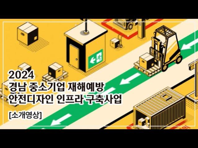 2024 경남 중소기업 재해예방 안전디자인 인프라 구축사업 소개 영상