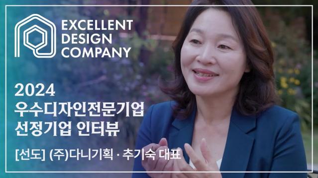 [2024 우수디자인전문기업 선정기업 인터뷰] 다니기획 - 추기숙 대표