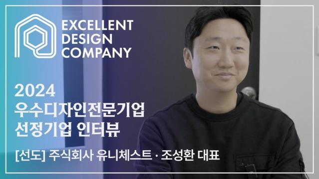 [2024 우수디자인전문기업 선정기업 인터뷰] 유니체스트 - 조성환 대표