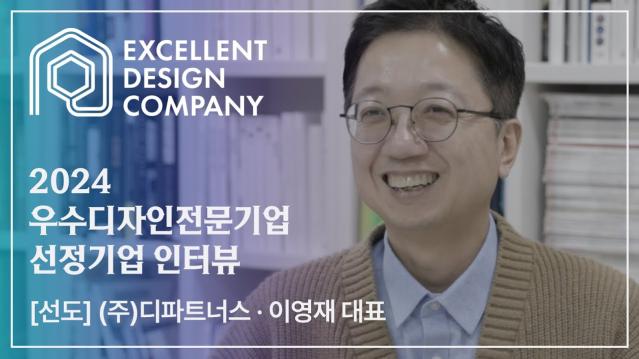 [2024 우수디자인전문기업 선정기업 인터뷰] 디 파트너스- 이영재 대표