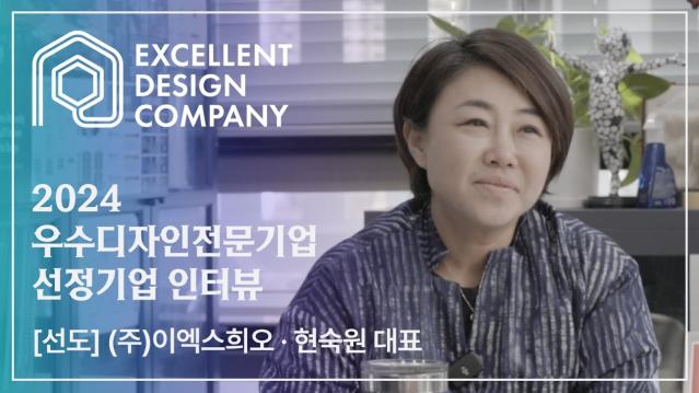 [2024 우수디자인전문기업 선정기업 인터뷰] 이엑스희오 - 현숙원 대표