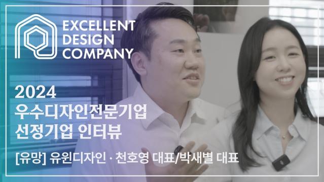 [2024 우수디자인전문기업 선정기업 인터뷰] 유윈디자인 - 천호영 대표 / 박새별 대표