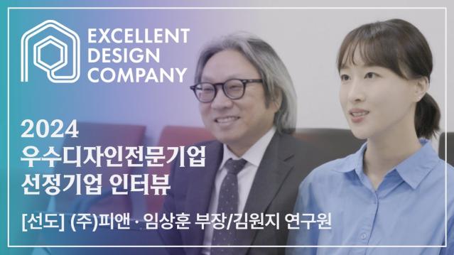 [2024 우수디자인전문기업 선정기업 인터뷰] (주)피앤 - 임상훈 부장 / 김원지 연구원