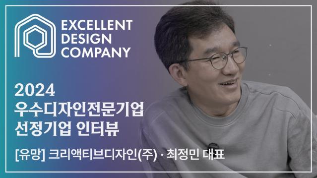 [2024 우수디자인전문기업 선정기업 인터뷰] 크리액티브디자인 주식회사 - 최정민 대표