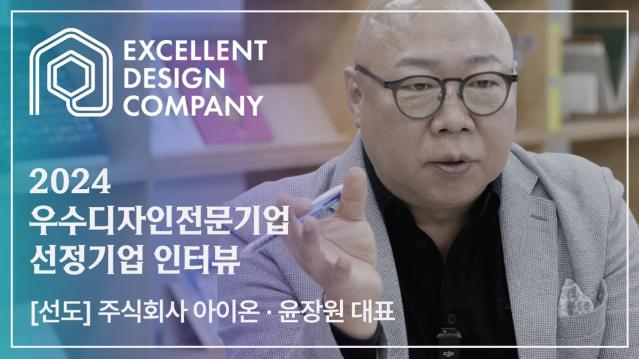 [2024 우수디자인전문기업 선정기업 인터뷰] 주식회사 아이온 - 윤장원 대표