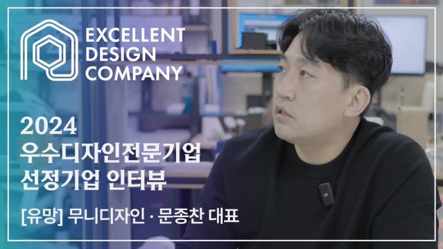 [2024 우수디자인전문기업 선정기업 인터뷰] 무니디자인 - 문종찬 대표