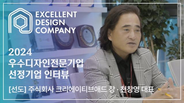 [2024 우수디자인전문기업 선정기업 인터뷰] 크리에이티브애드 창- 천창영 대표