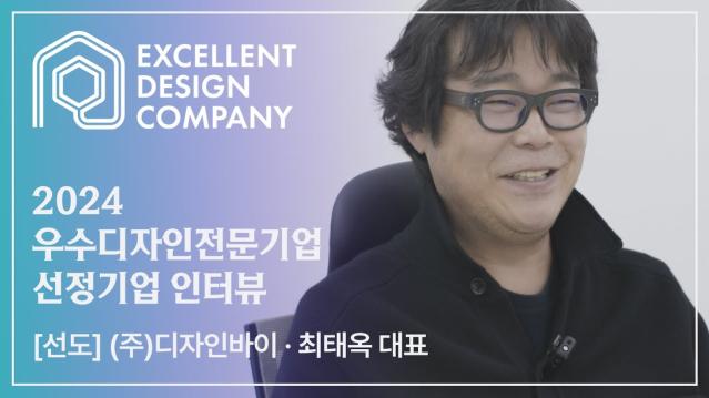[2024 우수디자인전문기업 선정기업 인터뷰] 디자인바이- 최태옥 대표