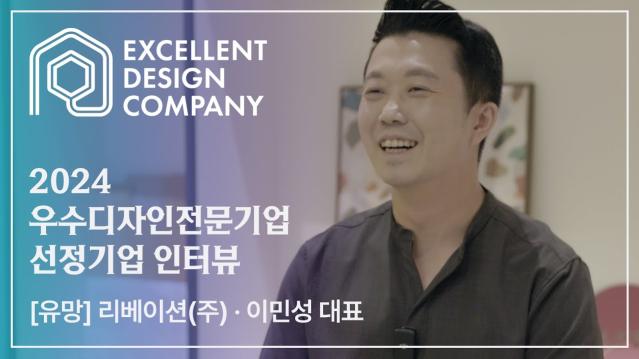 [2024 우수디자인전문기업 선정기업 인터뷰] 리베이션 - 이민성 대표