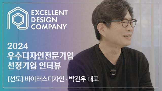 [2024 우수디자인전문기업 선정기업 인터뷰] 바이러스 디자인 - 박관우 대표